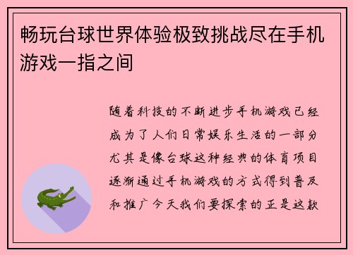 畅玩台球世界体验极致挑战尽在手机游戏一指之间
