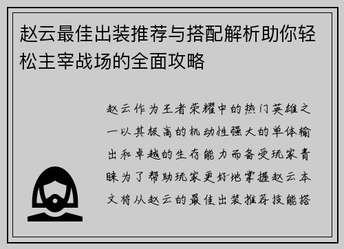 赵云最佳出装推荐与搭配解析助你轻松主宰战场的全面攻略