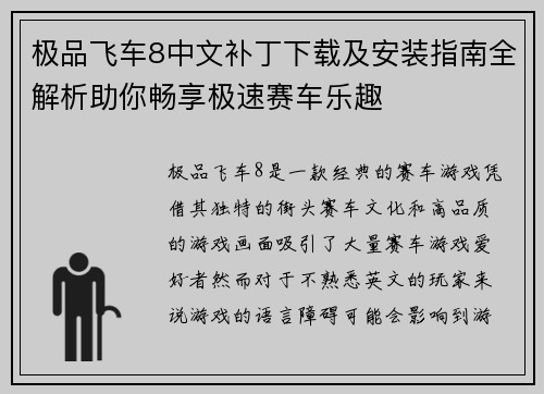 极品飞车8中文补丁下载及安装指南全解析助你畅享极速赛车乐趣