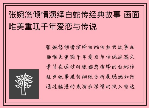 张婉悠倾情演绎白蛇传经典故事 画面唯美重现千年爱恋与传说