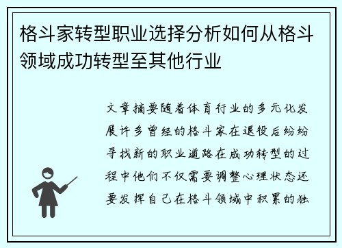 格斗家转型职业选择分析如何从格斗领域成功转型至其他行业