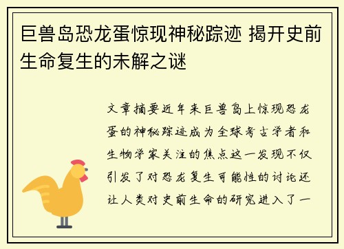 巨兽岛恐龙蛋惊现神秘踪迹 揭开史前生命复生的未解之谜 巨兽岛恐龙蛋惊现神秘踪迹 揭开史前生命复生的未解之谜