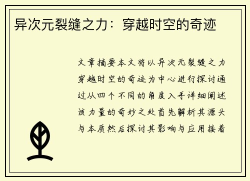 异次元裂缝之力：穿越时空的奇迹