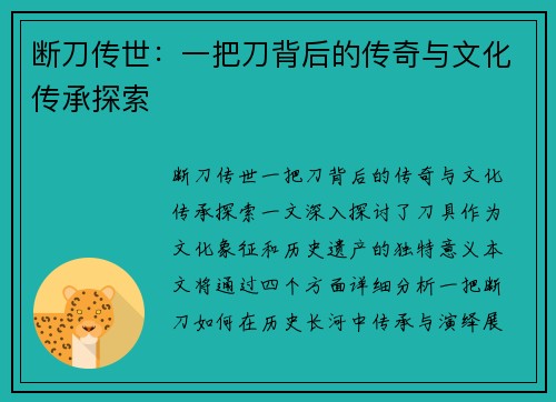 断刀传世：一把刀背后的传奇与文化传承探索