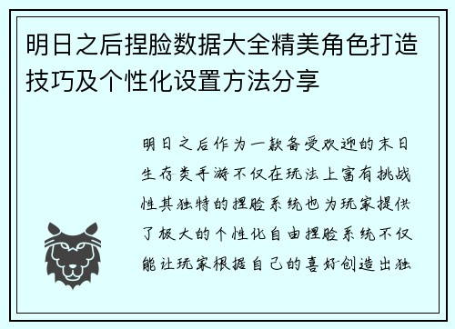明日之后捏脸数据大全精美角色打造技巧及个性化设置方法分享