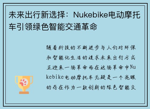 未来出行新选择：Nukebike电动摩托车引领绿色智能交通革命