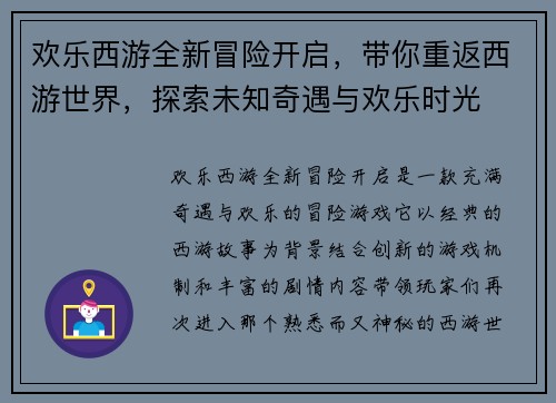 欢乐西游全新冒险开启，带你重返西游世界，探索未知奇遇与欢乐时光