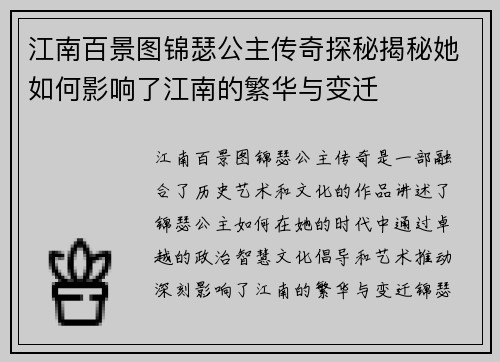 江南百景图锦瑟公主传奇探秘揭秘她如何影响了江南的繁华与变迁