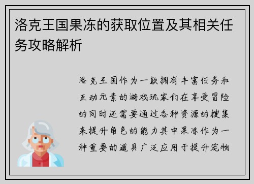 洛克王国果冻的获取位置及其相关任务攻略解析 洛克王国果冻的获取位置及其相关任务攻略解析
