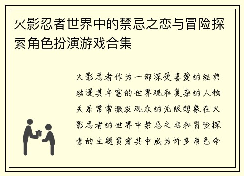 火影忍者世界中的禁忌之恋与冒险探索角色扮演游戏合集 火影忍者世界中的禁忌之恋与冒险探索角色扮演游戏合集