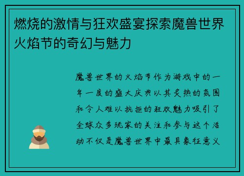 燃烧的激情与狂欢盛宴探索魔兽世界火焰节的奇幻与魅力