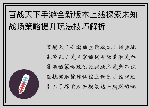 百战天下手游全新版本上线探索未知战场策略提升玩法技巧解析 百战天下手游全新版本上线探索未知战场策略提升玩法技巧解析