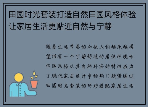 田园时光套装打造自然田园风格体验让家居生活更贴近自然与宁静 田园时光套装打造自然田园风格体验让家居生活更贴近自然与宁静