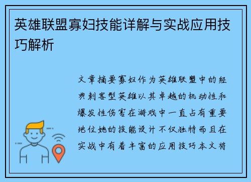 英雄联盟寡妇技能详解与实战应用技巧解析 英雄联盟寡妇技能详解与实战应用技巧解析