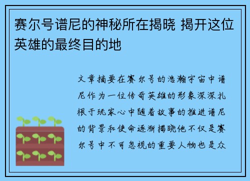 赛尔号谱尼的神秘所在揭晓 揭开这位英雄的最终目的地