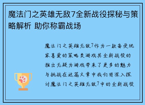 魔法门之英雄无敌7全新战役探秘与策略解析 助你称霸战场 魔法门之英雄无敌7全新战役探秘与策略解析 助你称霸战场