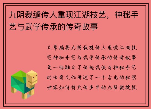 九阴裁缝传人重现江湖技艺,神秘手艺与武学传承的传奇故事 九阴裁缝传人重现江湖技艺,神秘手艺与武学传承的传奇故事