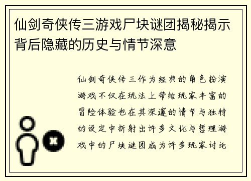 仙剑奇侠传三游戏尸块谜团揭秘揭示背后隐藏的历史与情节深意