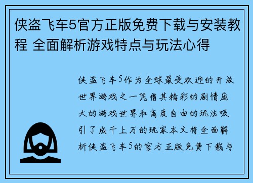 侠盗飞车5官方正版免费下载与安装教程 全面解析游戏特点与玩法心得