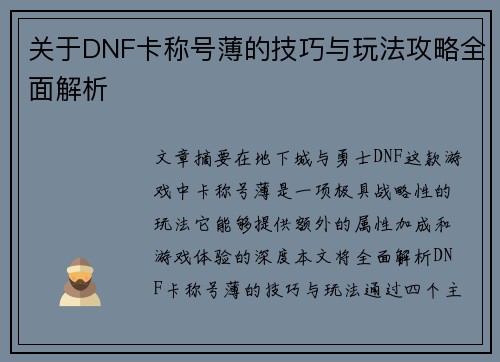 关于DNF卡称号薄的技巧与玩法攻略全面解析