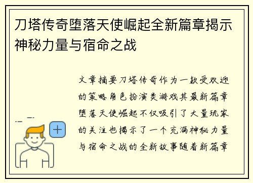 刀塔传奇堕落天使崛起全新篇章揭示神秘力量与宿命之战
