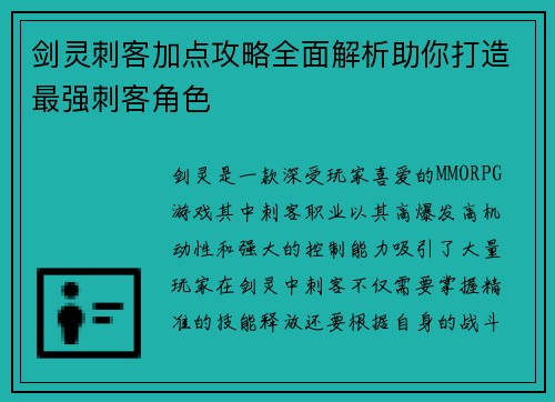 剑灵刺客加点攻略全面解析助你打造最强刺客角色