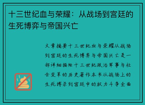 十三世纪血与荣耀：从战场到宫廷的生死博弈与帝国兴亡