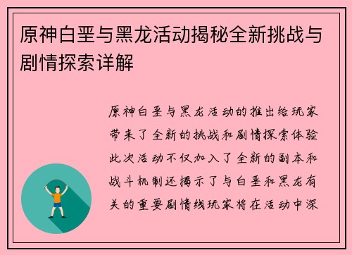 原神白垩与黑龙活动揭秘全新挑战与剧情探索详解