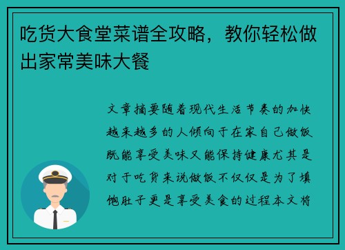 吃货大食堂菜谱全攻略，教你轻松做出家常美味大餐