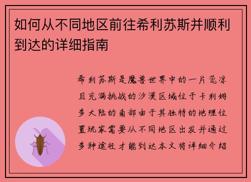 如何从不同地区前往希利苏斯并顺利到达的详细指南