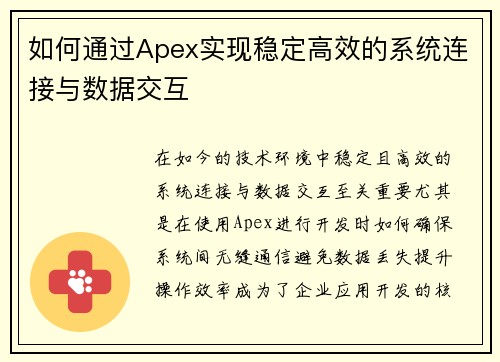 如何通过Apex实现稳定高效的系统连接与数据交互