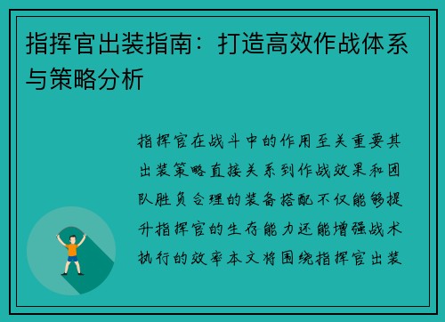 指挥官出装指南：打造高效作战体系与策略分析