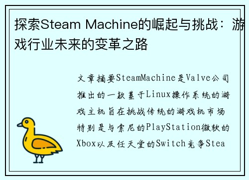 探索Steam Machine的崛起与挑战：游戏行业未来的变革之路