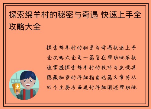 探索绵羊村的秘密与奇遇 快速上手全攻略大全