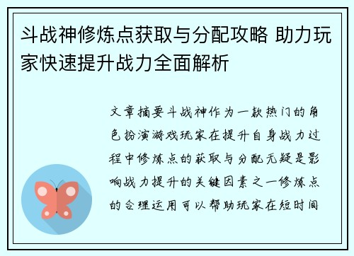 斗战神修炼点获取与分配攻略 助力玩家快速提升战力全面解析