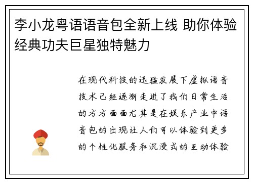 李小龙粤语语音包全新上线 助你体验经典功夫巨星独特魅力