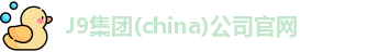 J9集团(china)公司官网